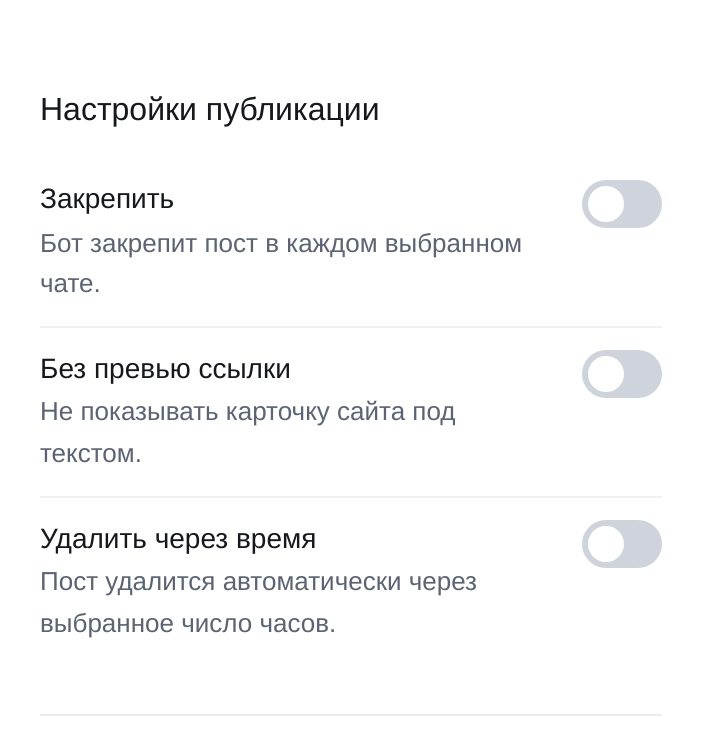 Настройки публикации — экран настройки в ЭТОЧАТБОТ