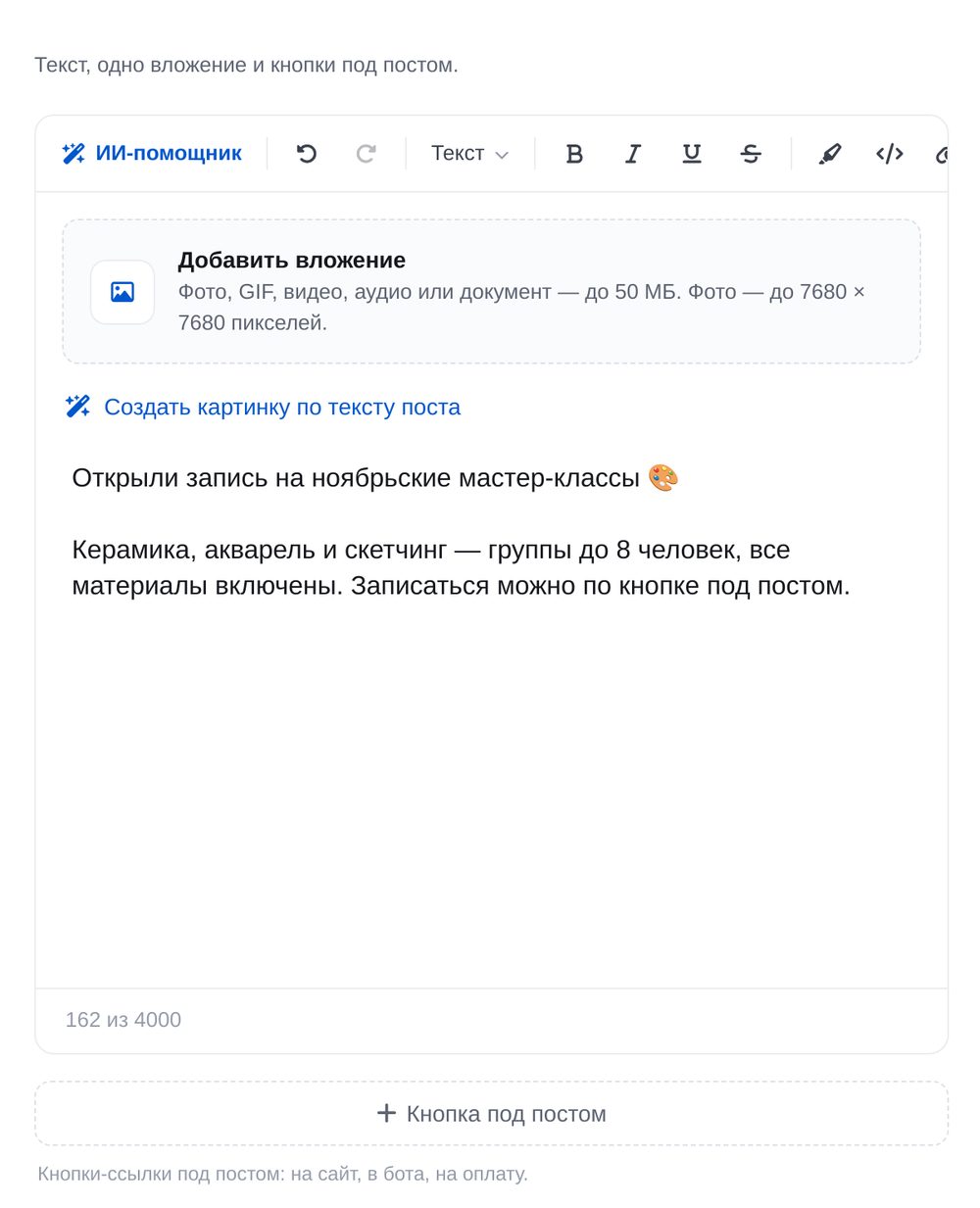 Напишите пост — экран настройки в ЭТОЧАТБОТ