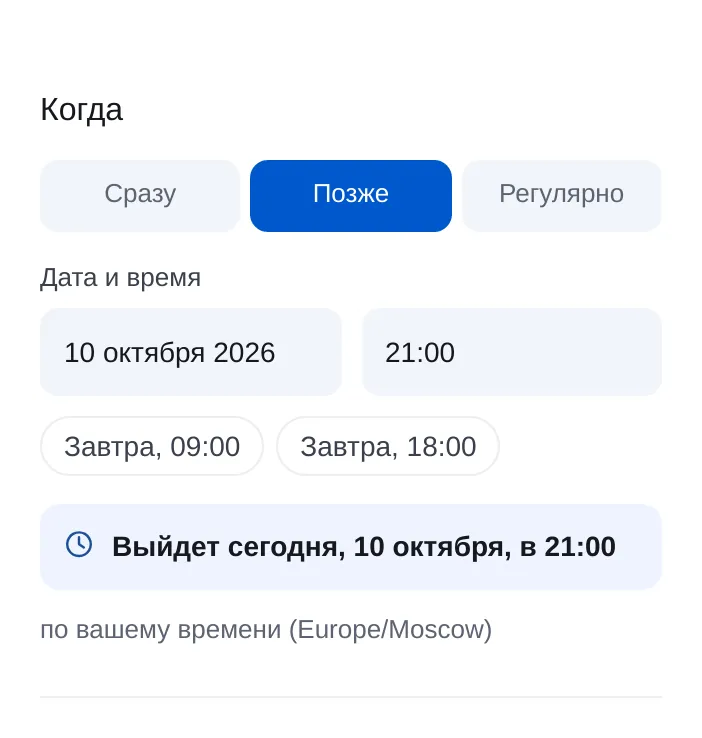 Отложенный пост в канал Макс в ЭТОЧАТБОТЕ: дата, время и быстрые варианты «Завтра, 09:00» и «Завтра, 18:00»