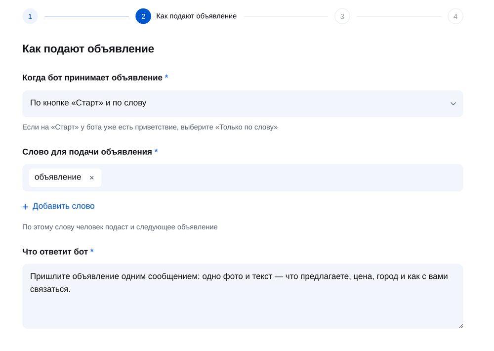Шаг «Как подают объявление»: кнопка Начать, слово «объявление» и ответ бота