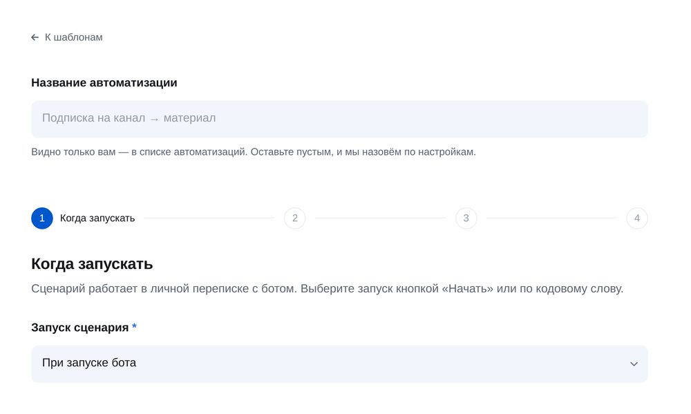 Когда запускать — экран настройки в ЭТОЧАТБОТ
