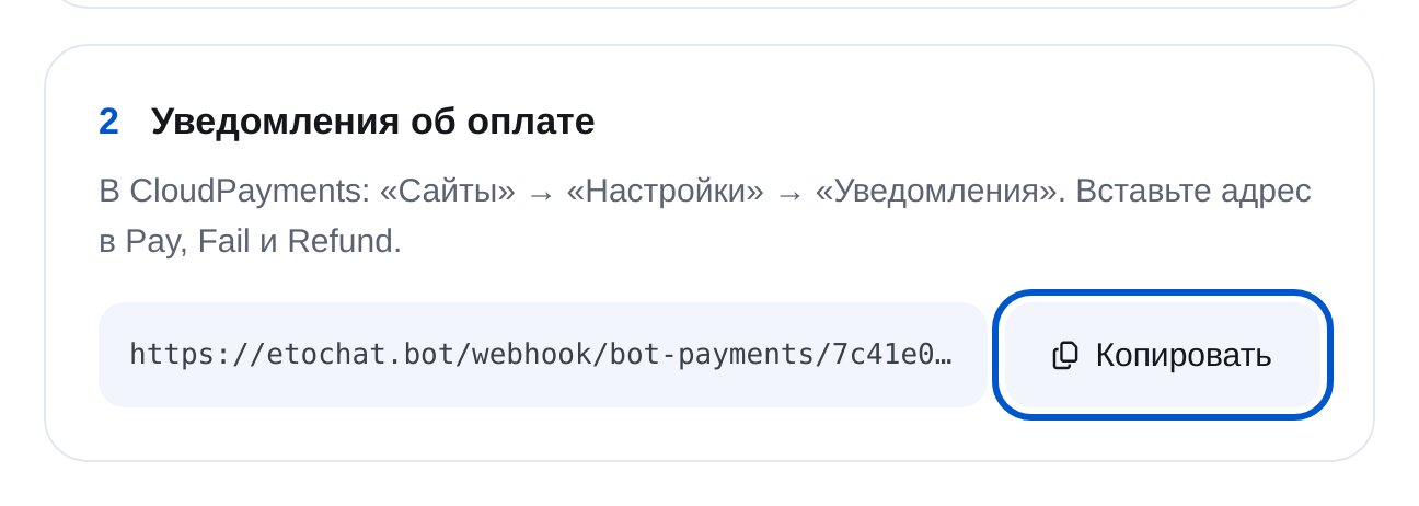 Alamat notifikasi CloudPayments di ETOCHATBOT dan tombol “Copy”