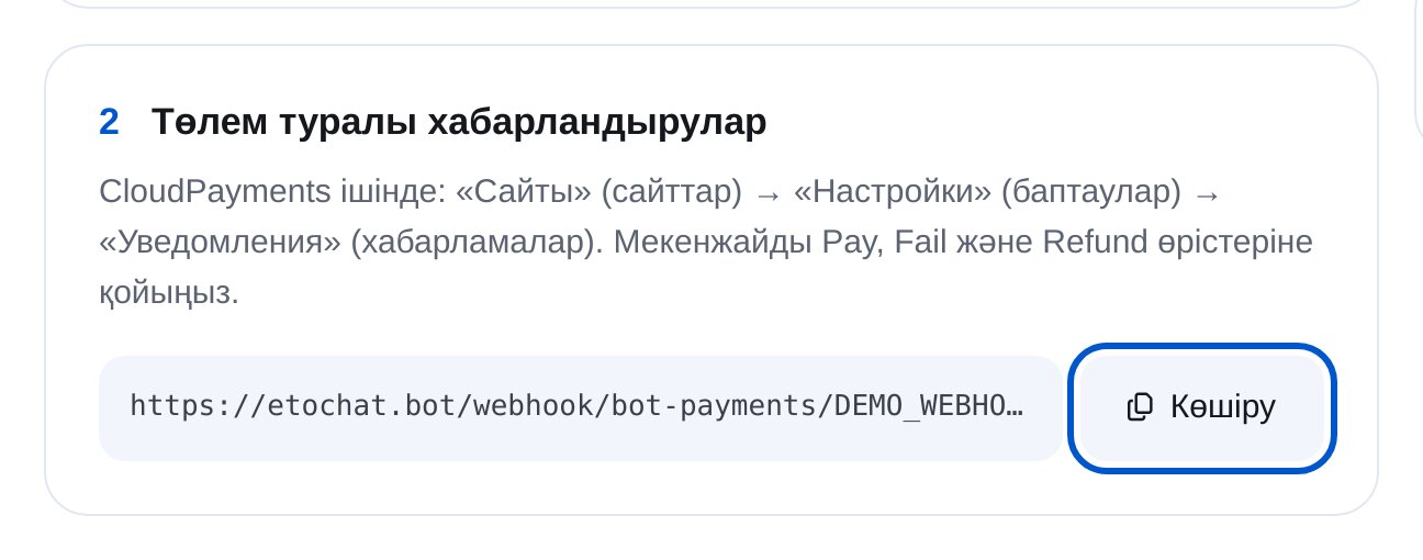 ЭТОЧАТБОТтағы CloudPayments хабарландыру мекенжайы және «Көшіру» түймесі