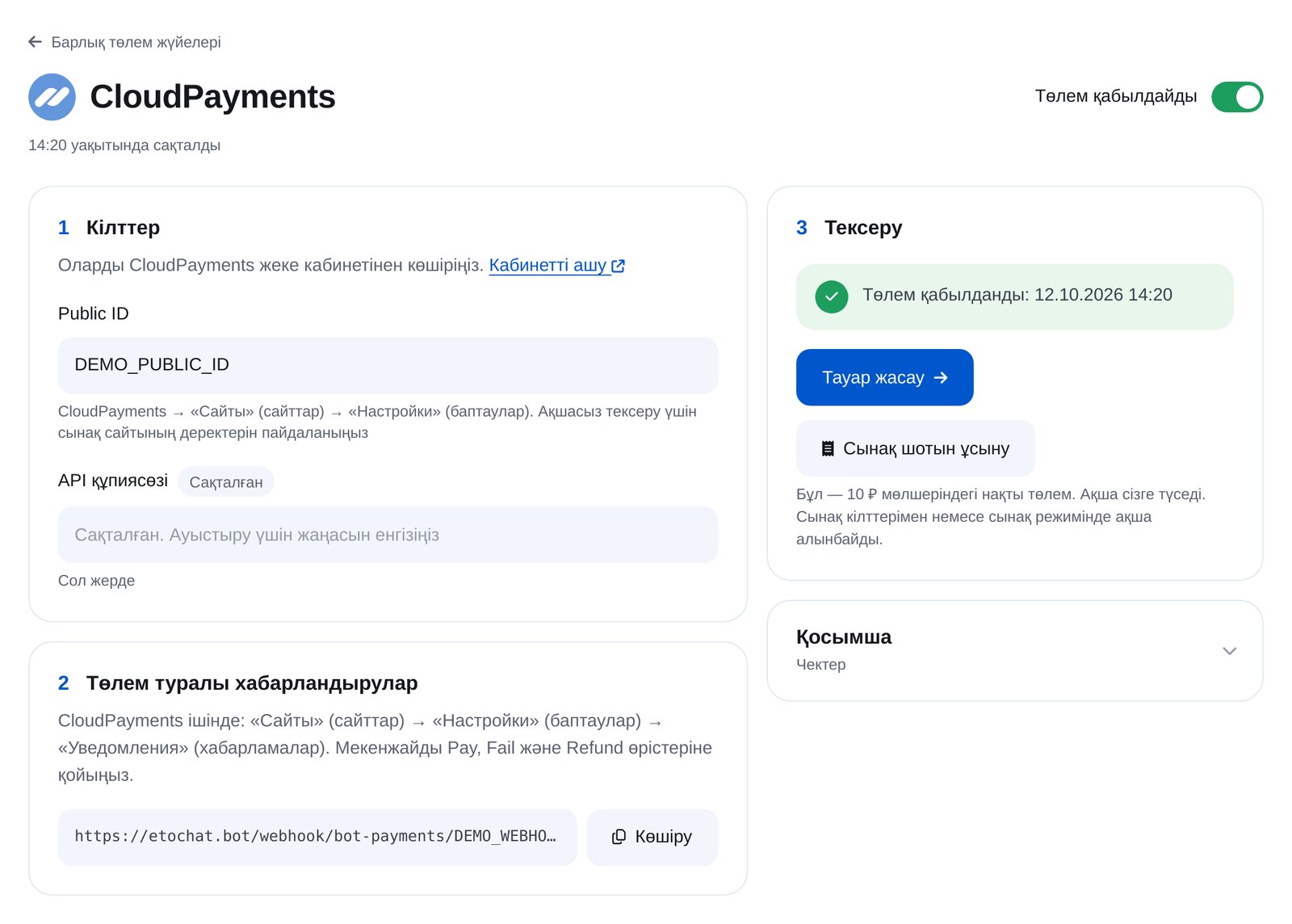 ЭТОЧАТБОТта CloudPayments қосу: Public ID, API құпиясөзі, хабарландыру мекенжайы, сынақ төлемі