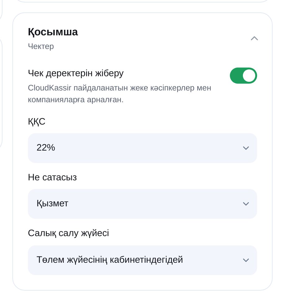 ЭТОЧАТБОТтағы CloudPayments чектері: ҚҚС, сатылатын нәрсе және салық жүйесі