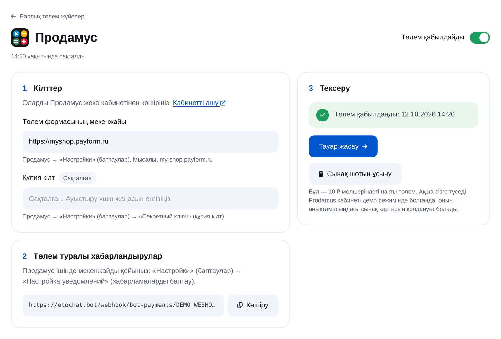 ЭТОЧАТБОТта Продамус қосу: форма мекенжайы, құпия кілт, хабарландыру мекенжайы, сынақ төлемі