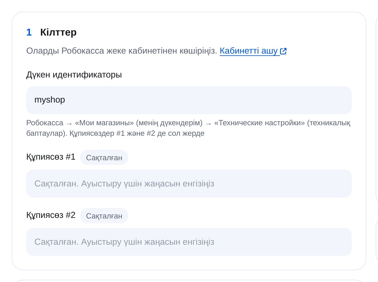 ЭТОЧАТБОТтағы Робокасса кілттері: дүкен идентификаторы, #1 және #2 құпиясөздері