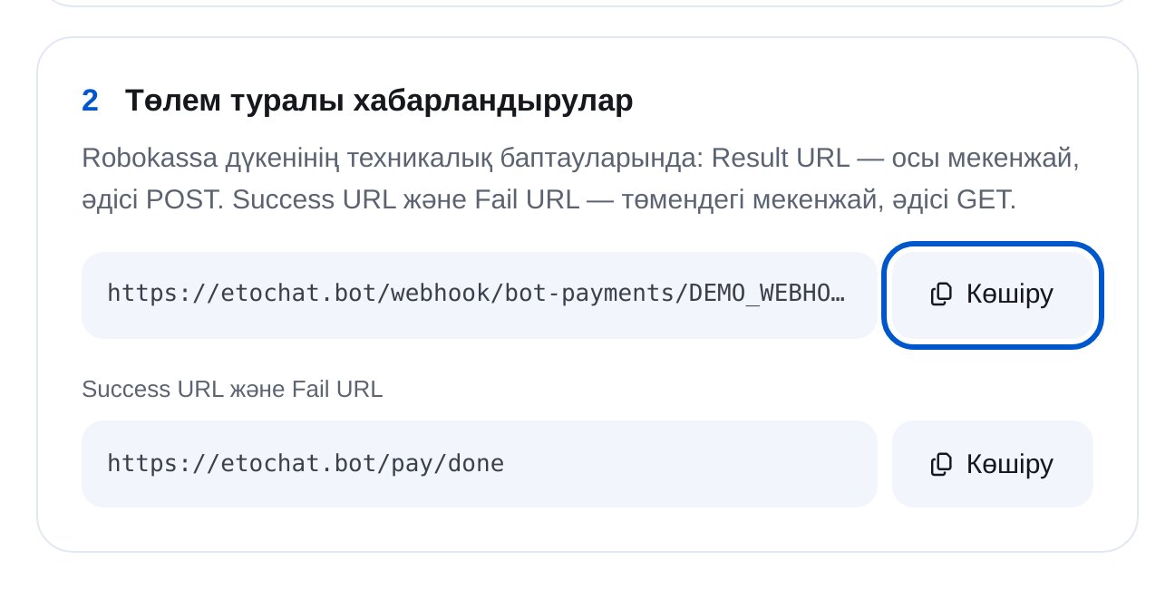 ЭТОЧАТБОТтағы Робокасса Result URL, Success URL және Fail URL
