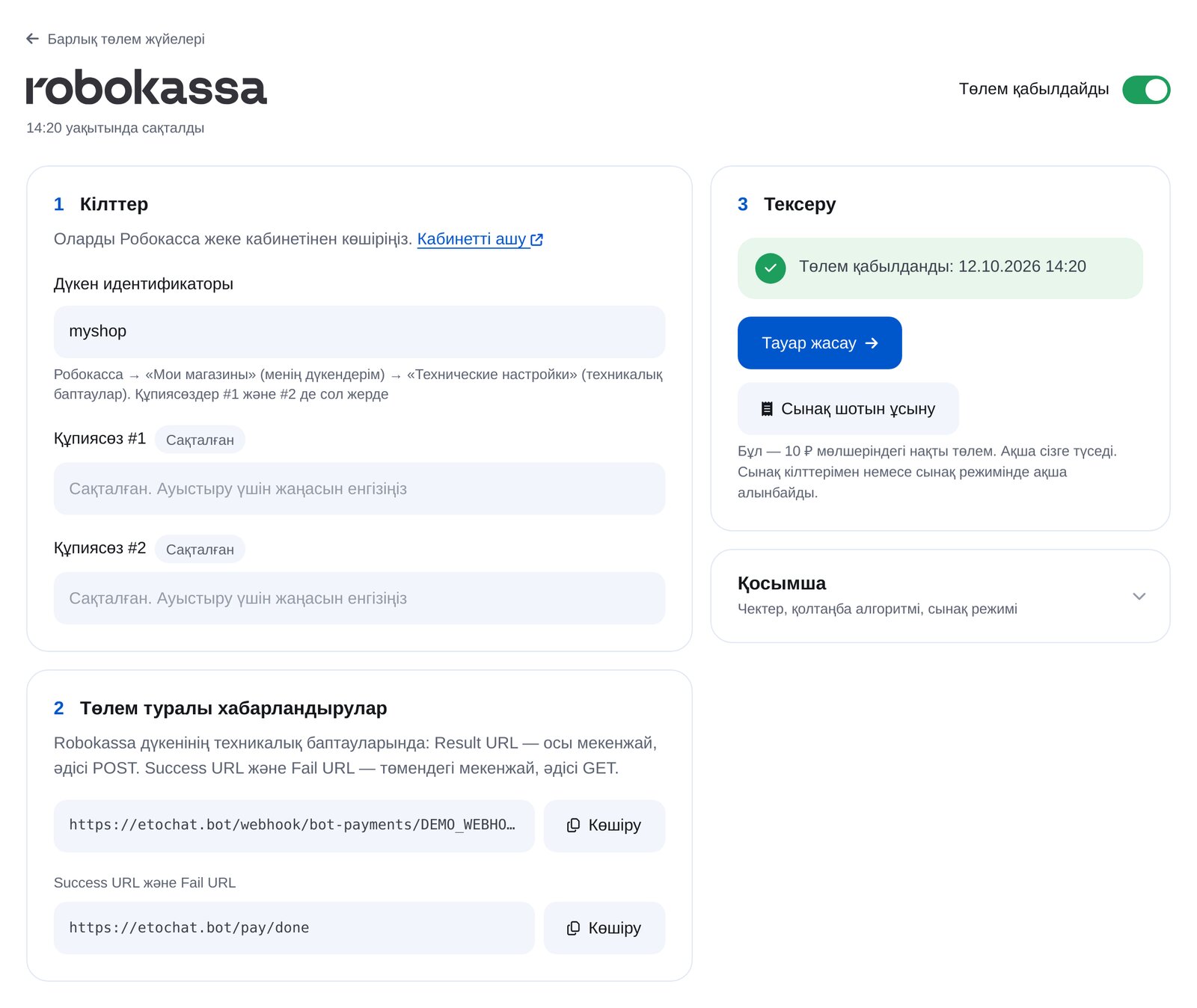 ЭТОЧАТБОТта Робокасса қосу: дүкен идентификаторы, құпиясөздер, хабарландыру мекенжайы, сынақ төлемі