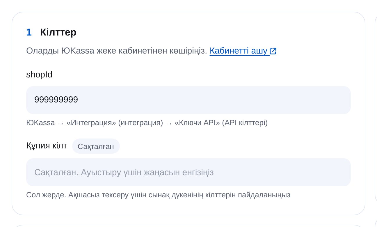 ЭТОЧАТБОТтағы ЮKassa кілттері: shopId және құпия кілт