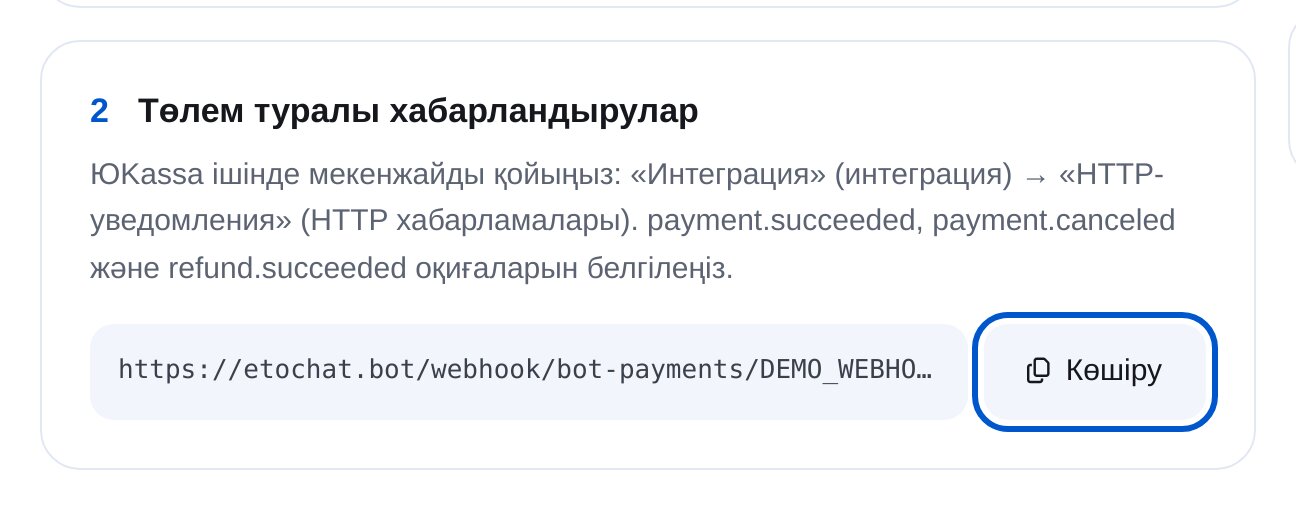 ЭТОЧАТБОТтағы ЮKassa HTTP хабарландыруының мекенжайы және «Көшіру» түймесі