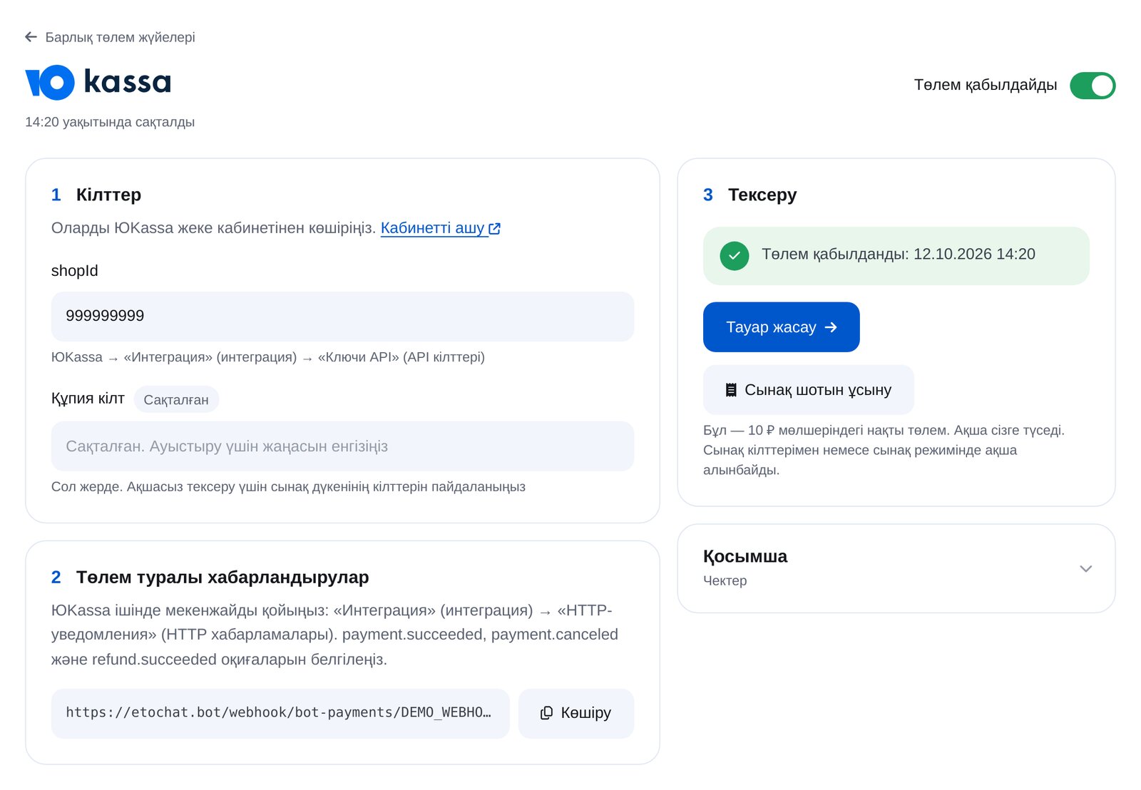 ЭТОЧАТБОТта ЮKassa қосу: shopId, құпия кілт, хабарландыру мекенжайы және сынақ төлемі