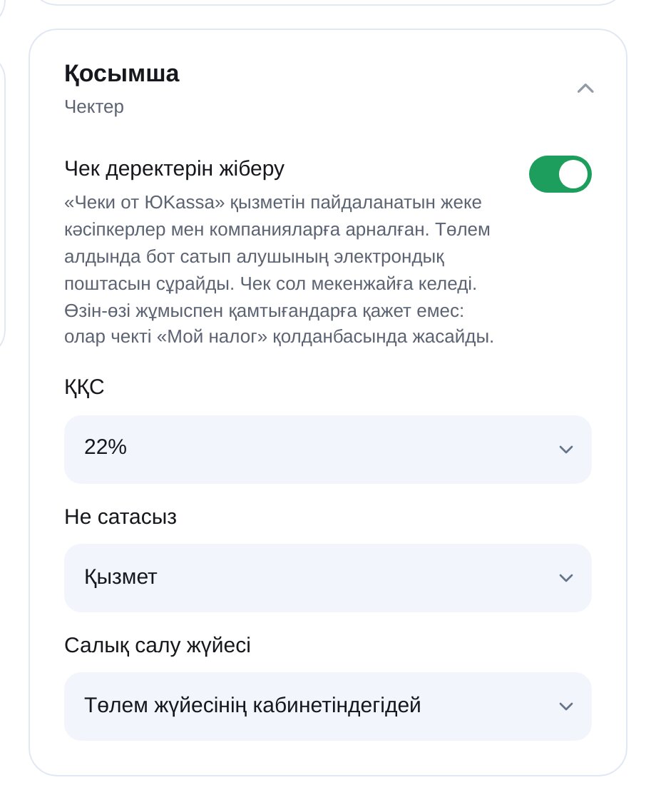 ЭТОЧАТБОТтағы ЮKassa чектері: ҚҚС, сатылатын нәрсе және салық жүйесі