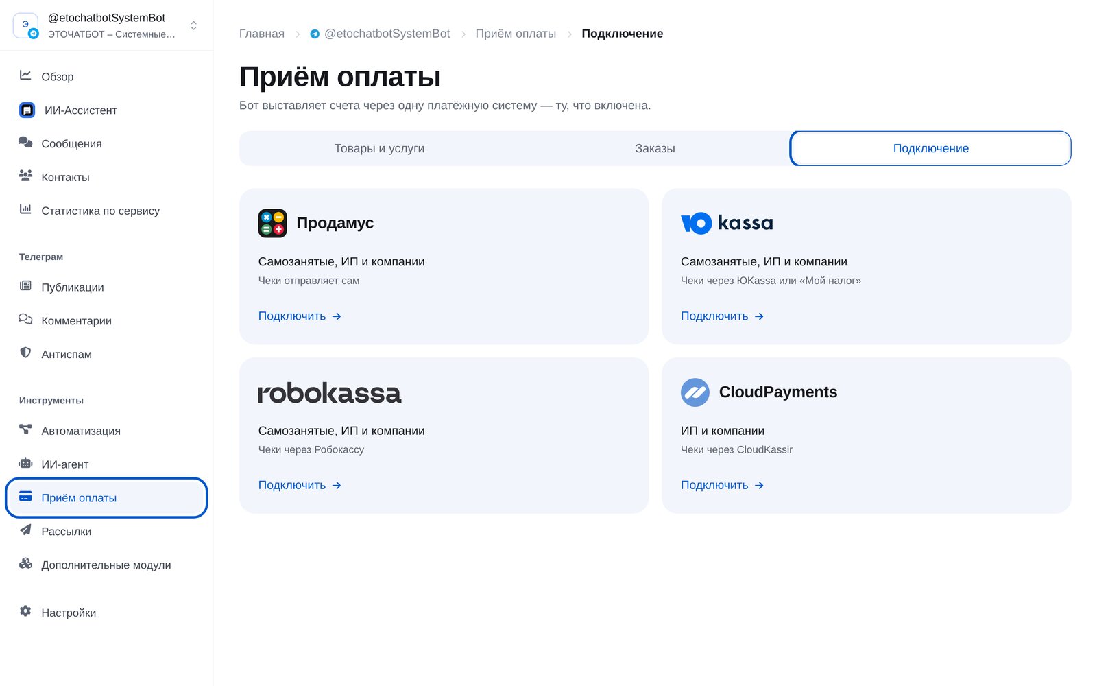 Раздел «Приём оплаты» в кабинете ЭТОЧАТБОТ: вкладка «Подключение» и карточки Продамус, ЮKassa, Робокасса, CloudPayments