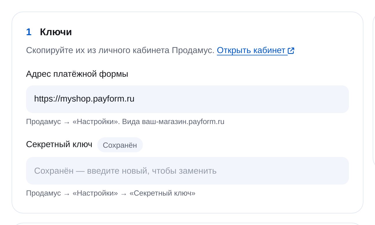 Ключи Продамус в ЭТОЧАТБОТ: адрес платёжной формы и секретный ключ