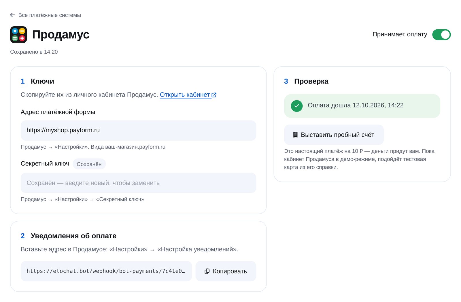 Подключение Продамус в ЭТОЧАТБОТ: адрес формы, секретный ключ, адрес уведомлений и пробный платёж