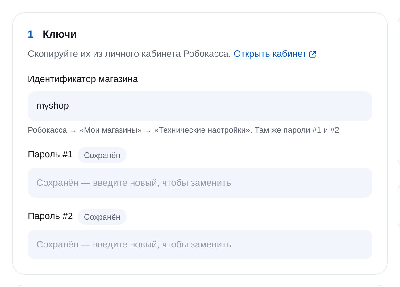 Ключи Робокассы в ЭТОЧАТБОТ: идентификатор магазина, пароль #1 и пароль #2