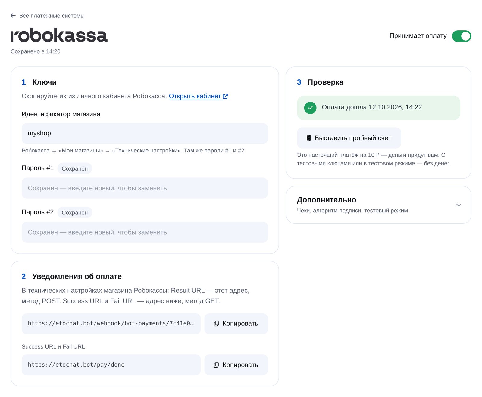Подключение Робокассы в ЭТОЧАТБОТ: идентификатор магазина, пароли, адрес уведомлений и пробный платёж