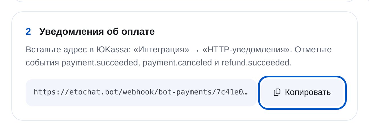Alamat notifikasi HTTP YooKassa di ETOCHATBOT dan tombol “Copy”