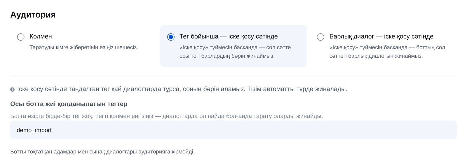 ЭТОЧАТБОТтағы жаңа тарату: «Тег бойынша» аудиториясы, «көшіру» тегі