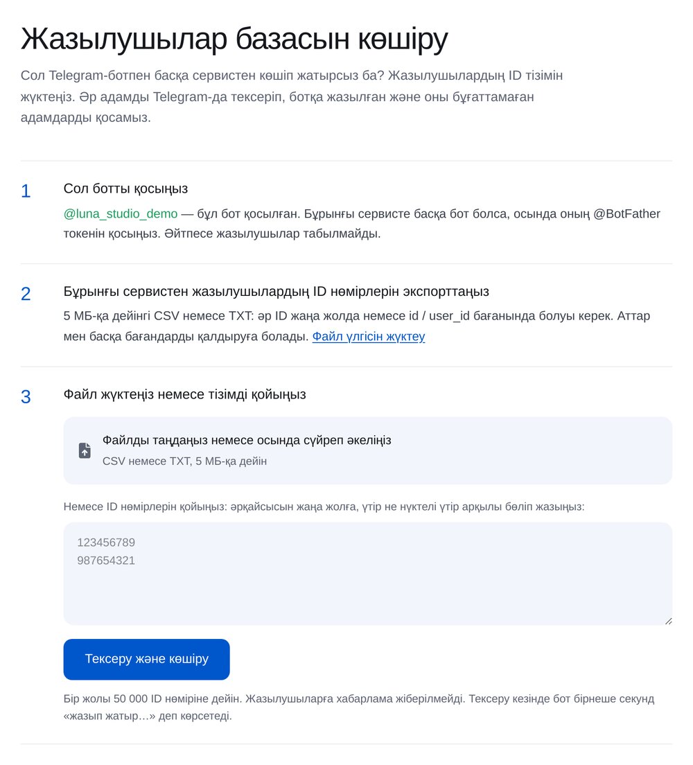 «Жазылушы базасын көшіру» беті: CSV не TXT жүктеу және ID тізімінің өрісі