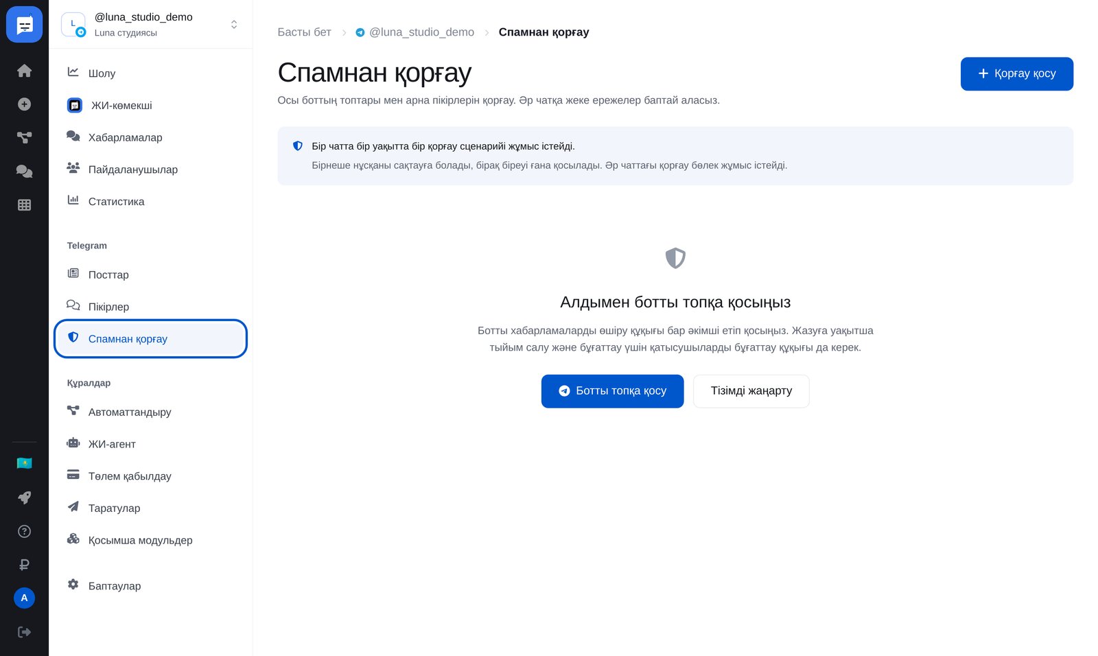 ЭТОЧАТБОТ кабинетіндегі «Спамнан қорғау»: мәзір және «Қорғау қосу» түймесі