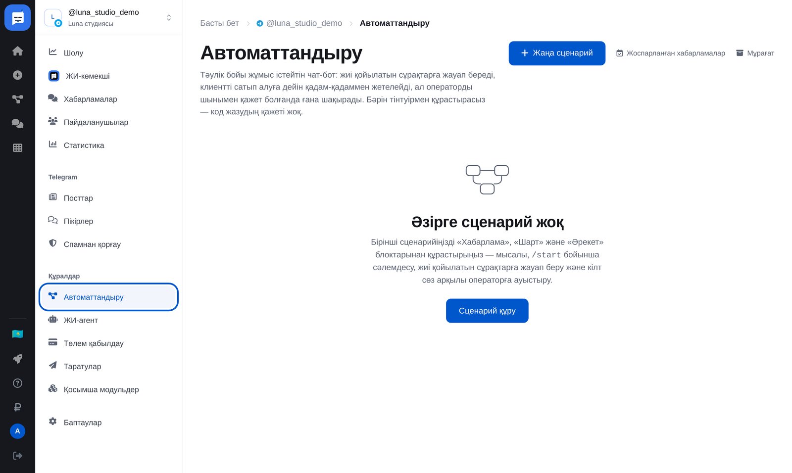 ЭТОЧАТБОТ кабинетіндегі «Автоматтандыру»: мәзір тармағы және «Жаңа сценарий» түймесі