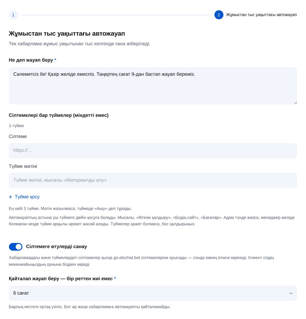 Жауап жазу — ЭТОЧАТБОТ баптау экраны