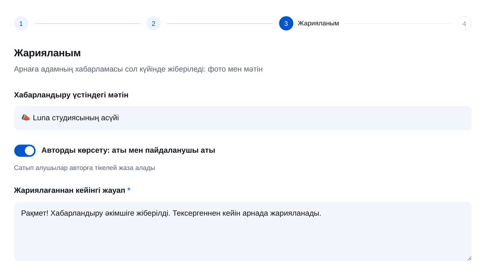 «Жариялау» қадамы: хабарландыру үстіндегі мәтін, автор мәліметі, жариялағаннан кейінгі жауап