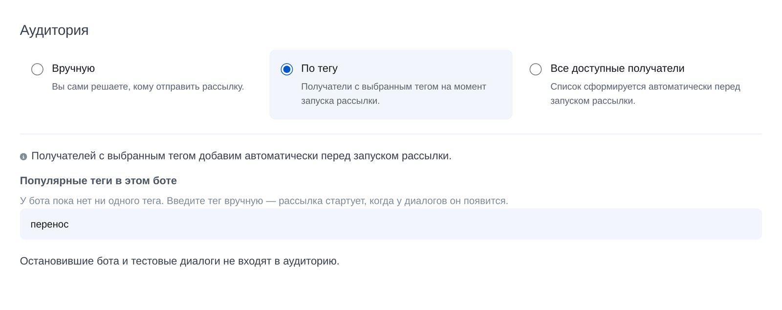 Новая рассылка в кабинете ЭТОЧАТБОТ: аудитория «По тегу» с тегом «перенос»