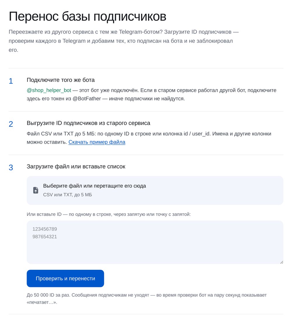 Страница «Перенос базы подписчиков»: загрузка файла CSV или TXT и поле для списка ID