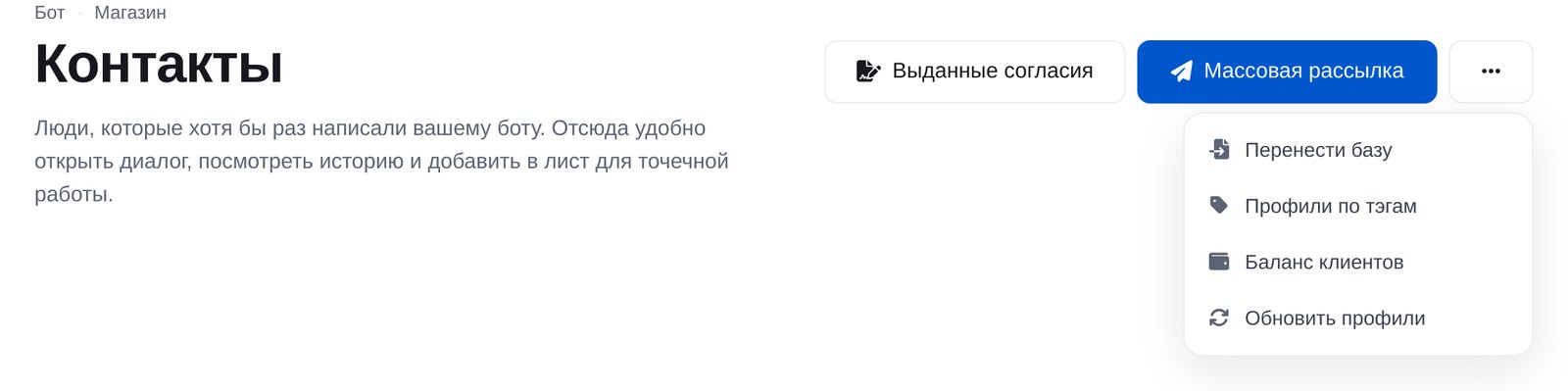 Раздел «Контакты» в кабинете ЭТОЧАТБОТ: меню «Ещё» с пунктом «Перенести базу»