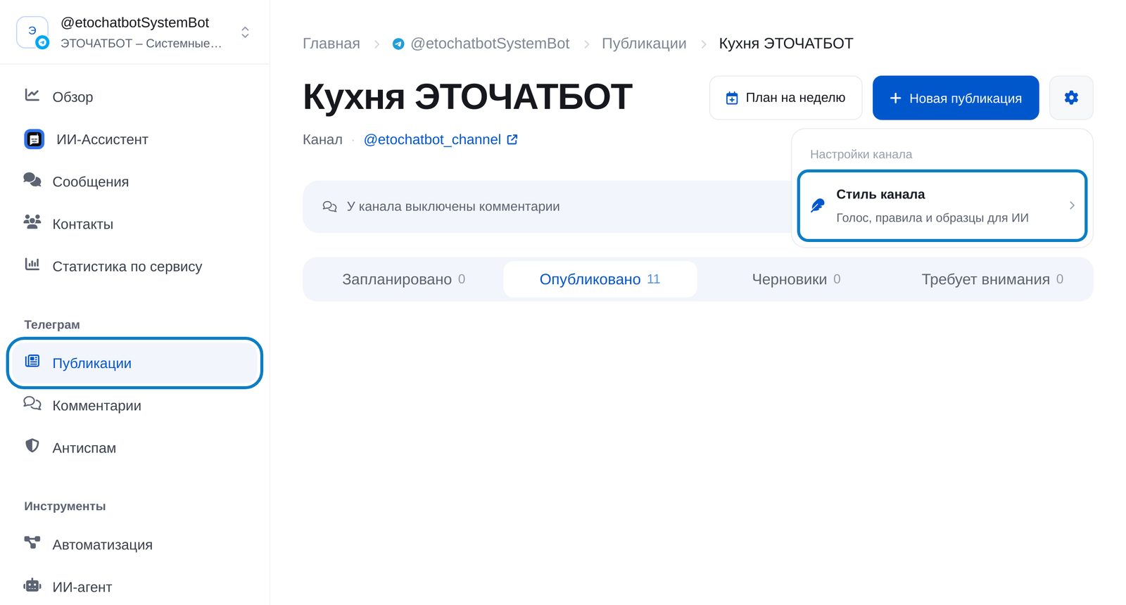 Страница канала в разделе «Публикации»: меню настроек канала и пункт «Стиль канала»