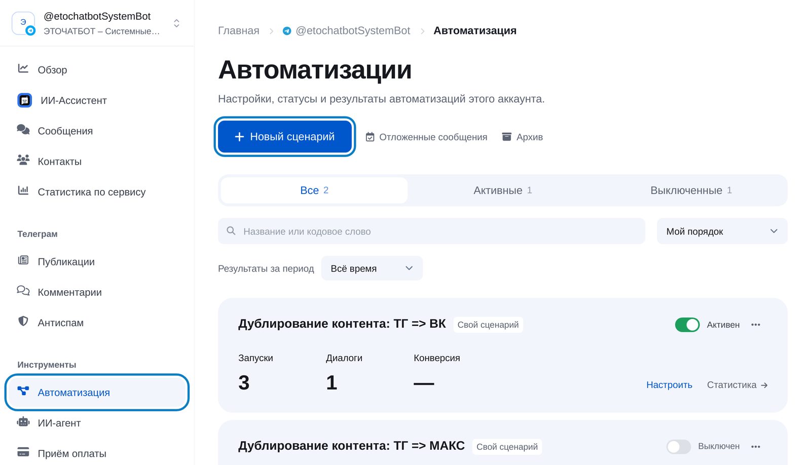Раздел «Автоматизация» в кабинете ЭТОЧАТБОТ: пункт меню и кнопка «Новый сценарий»