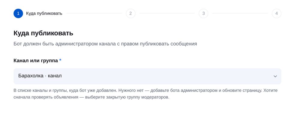Мастер «Приём объявлений в канал», шаг «Куда публиковать»: выбор канала или группы