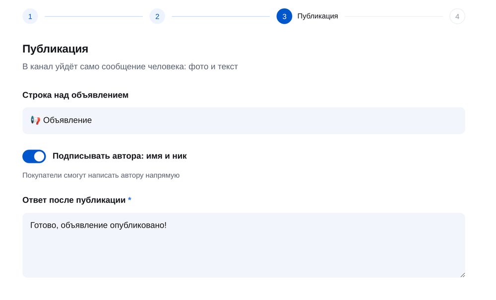 Шаг «Публикация»: строка над объявлением, подпись автора и ответ после публикации