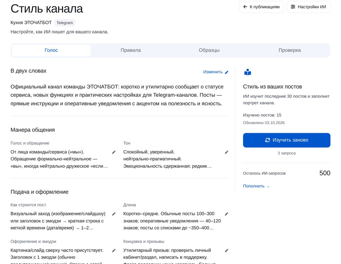 ИИ изучает стиль канала — экран настройки в ЭТОЧАТБОТ