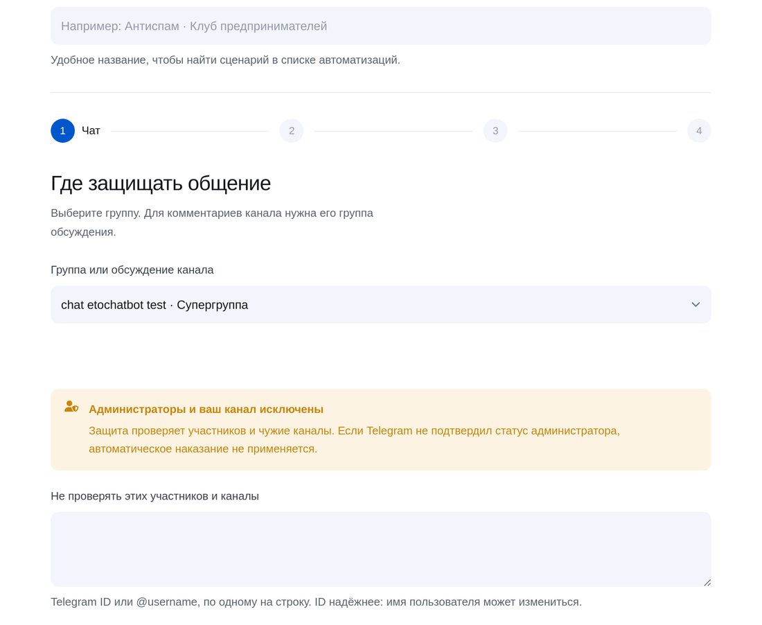 Выберите группу — экран настройки в ЭТОЧАТБОТ