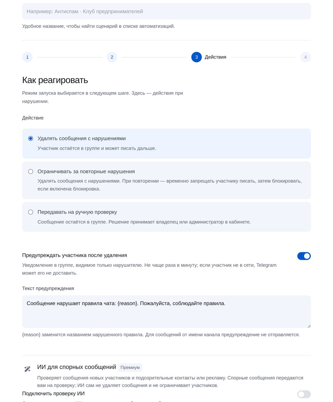 Выберите действие — экран настройки в ЭТОЧАТБОТ