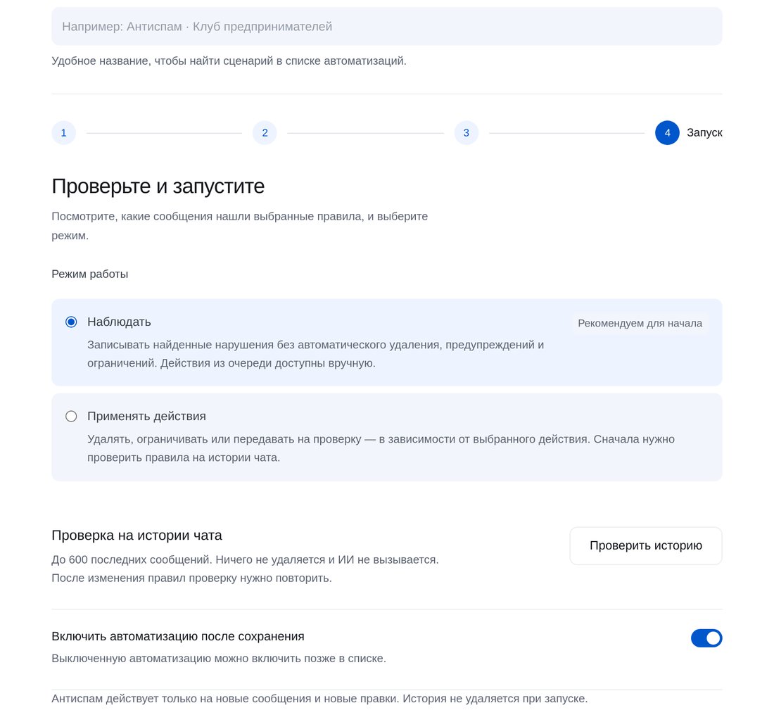 Проверьте и запустите — экран настройки в ЭТОЧАТБОТ