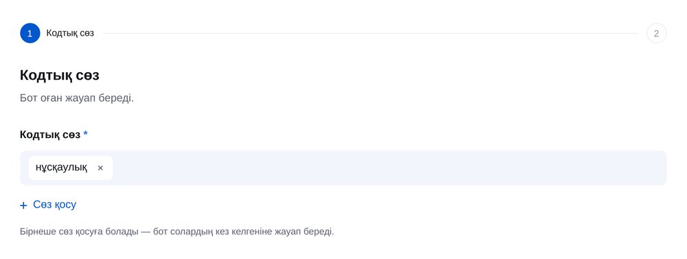 Жиі қойылатын сұрақтарға жауап — ЭТОЧАТБОТ баптау экраны