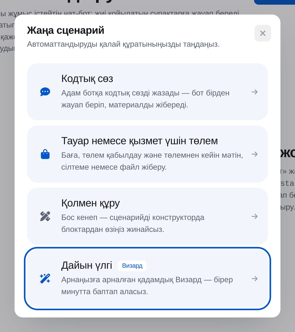 «Жаңа сценарий» терезесі: кодтық сөз, тауар төлемі, басынан құру, дайын үлгі