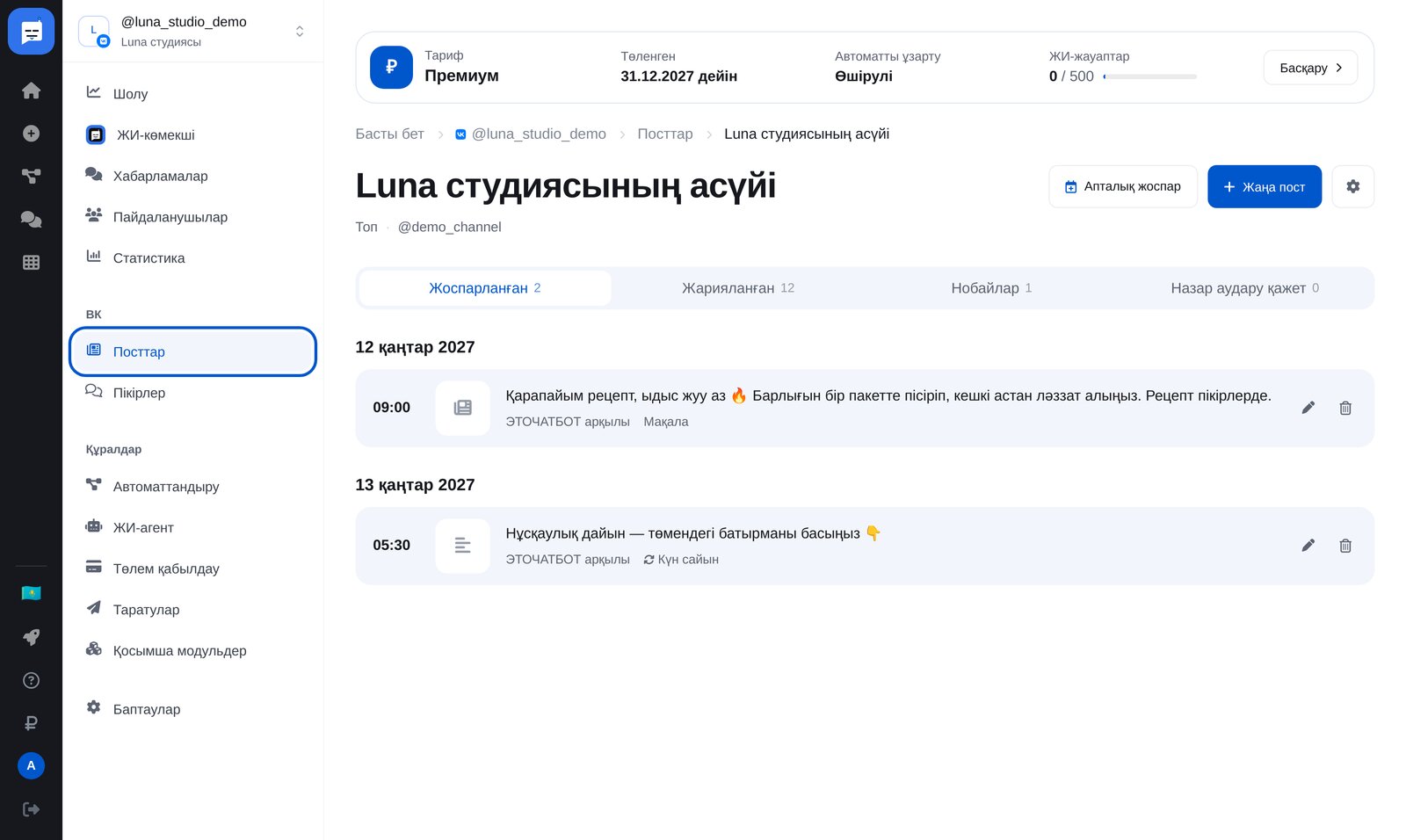 ЭТОЧАТБОТ ВКонтакте «Посттар» бөлімі: қауымдастық қабырғасы, «Жаңа пост» түймесі