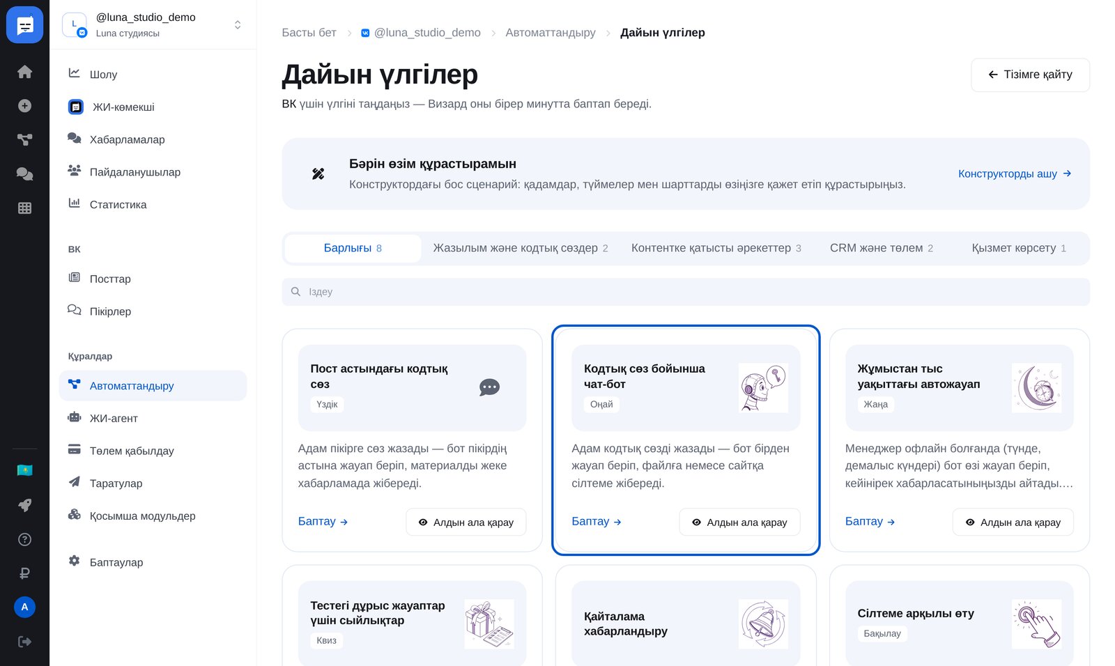ВКонтакте дайын үлгілері: «Кодтық сөзге жауап беретін чат-бот» және «Жұмыс уақытынан тыс авто жауап»