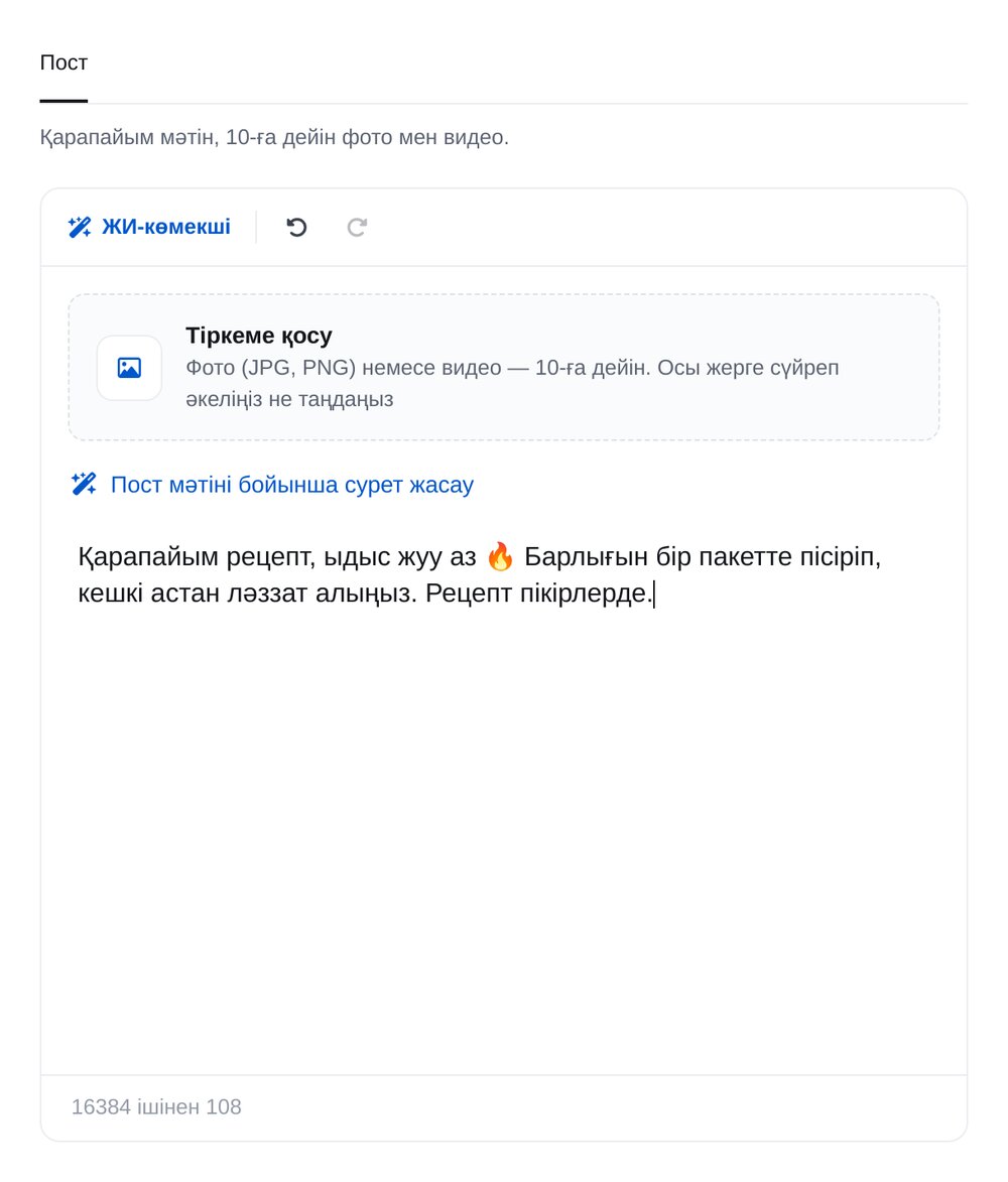 Пост жазу — ЭТОЧАТБОТ баптау экраны