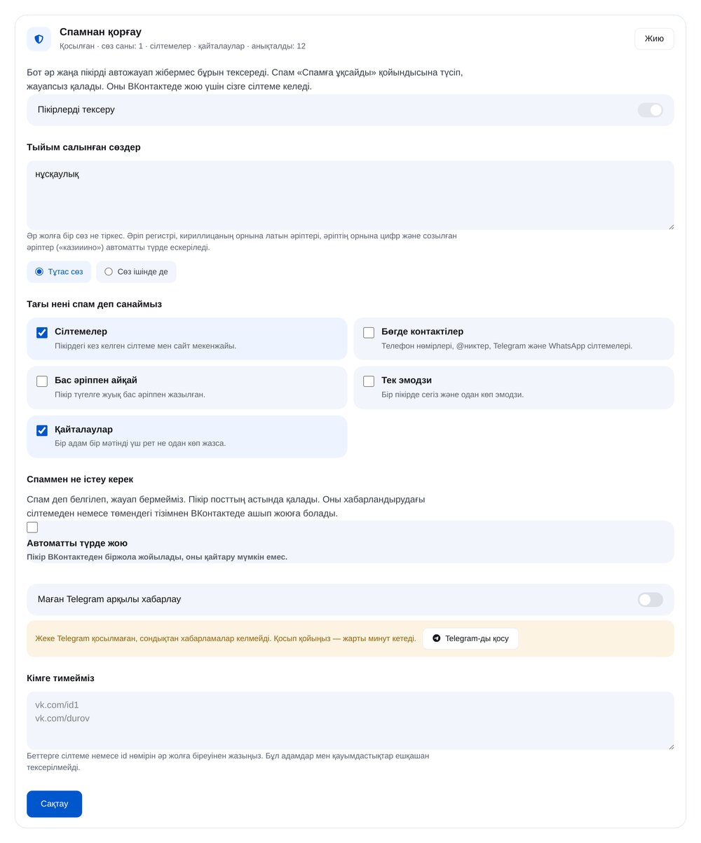 Спамнан қорғауды қосу — ЭТОЧАТБОТ баптау экраны
