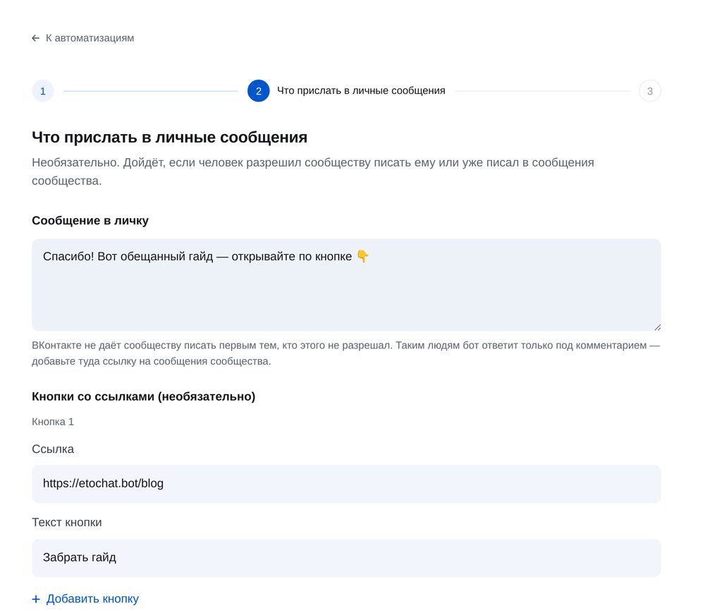 Что прислать в личку — экран настройки в ЭТОЧАТБОТ