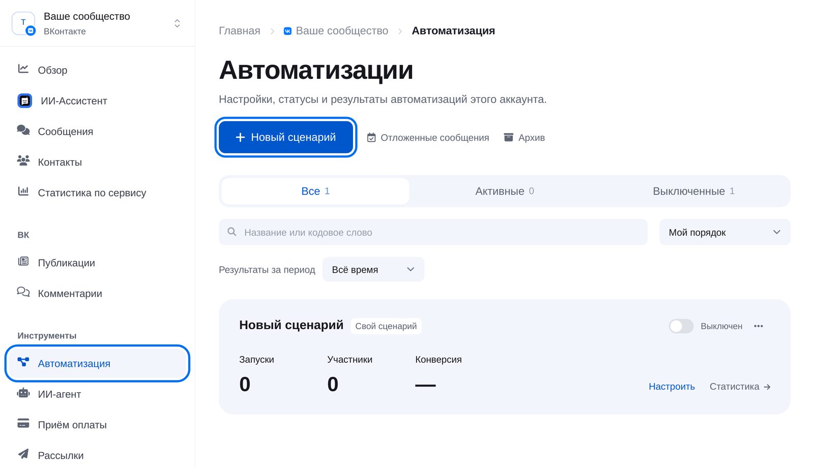 Раздел «Автоматизация» в кабинете ЭТОЧАТБОТ: пункт меню и кнопка «Новый сценарий»
