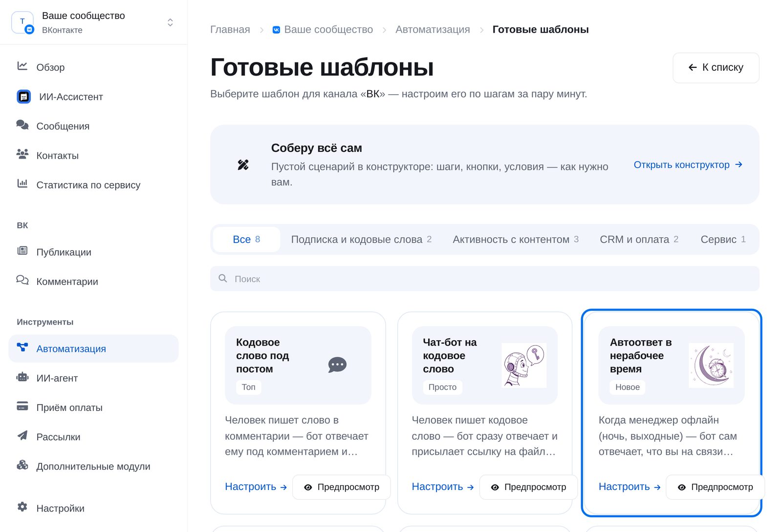 Готовые шаблоны для ВКонтакте: «Чат-бот на кодовое слово» и «Автоответ в нерабочее время»