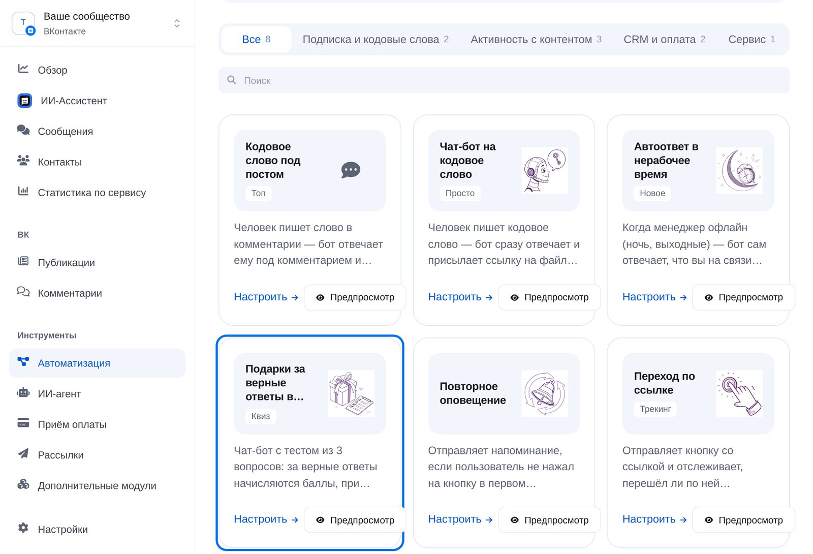 Готовые шаблоны для ВКонтакте: подарки за верные ответы в тесте, повторное оповещение, переход по ссылке